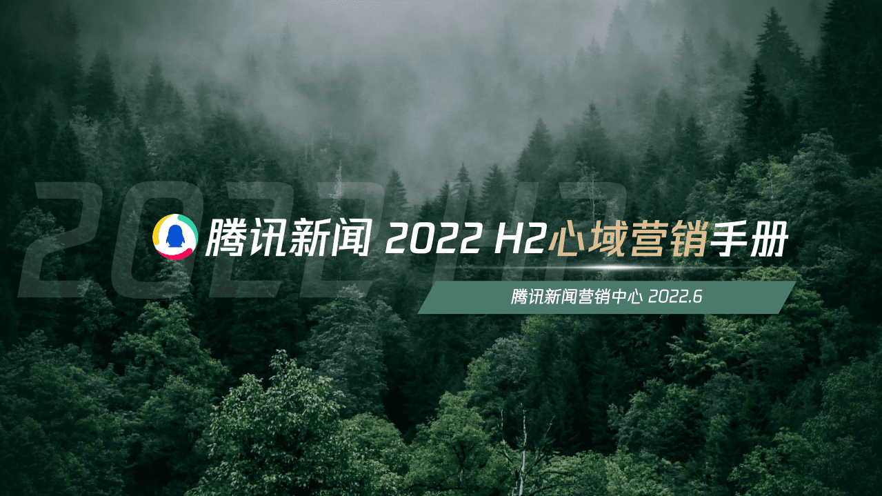 腾讯新闻：2022H2心域营销手册.pdf 第1页
