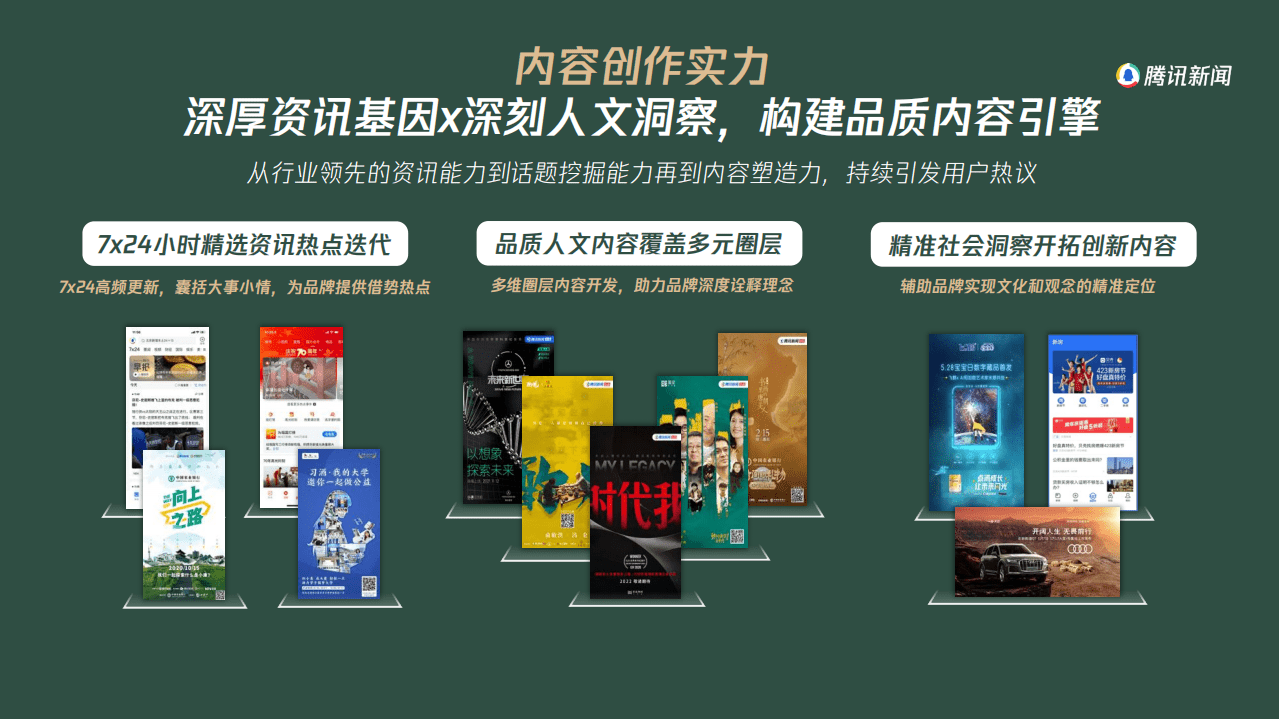 腾讯新闻：2022H2心域营销手册.pdf 第6页