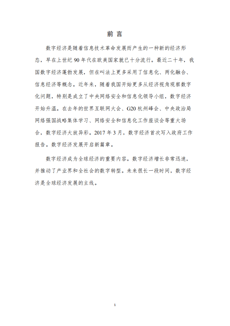 腾讯研究院&工信部：数字经济白皮书2017.pdf 第3页