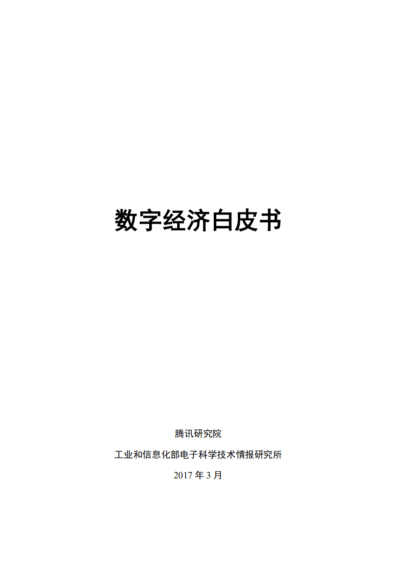 腾讯研究院&工信部：数字经济白皮书2017.pdf 第1页