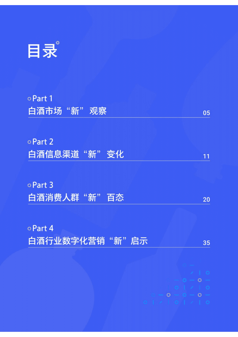 腾讯营销洞察：腾讯2021白酒行业数字营销洞察白皮书.pdf 第5页