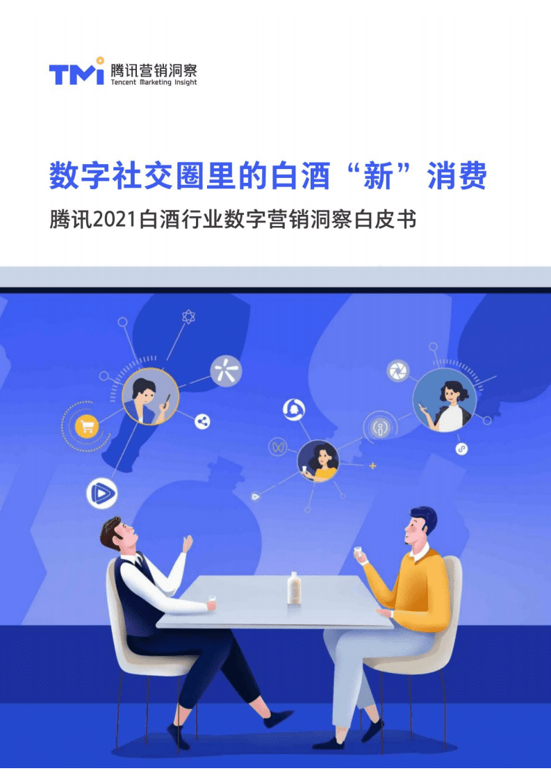 腾讯营销洞察：腾讯2021白酒行业数字营销洞察白皮书.pdf 第1页