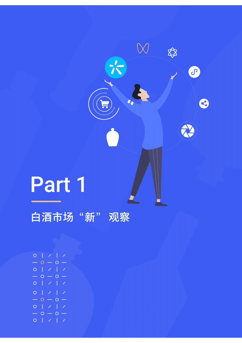 腾讯营销洞察：腾讯2021白酒行业数字营销洞察白皮书.pdf 第6页