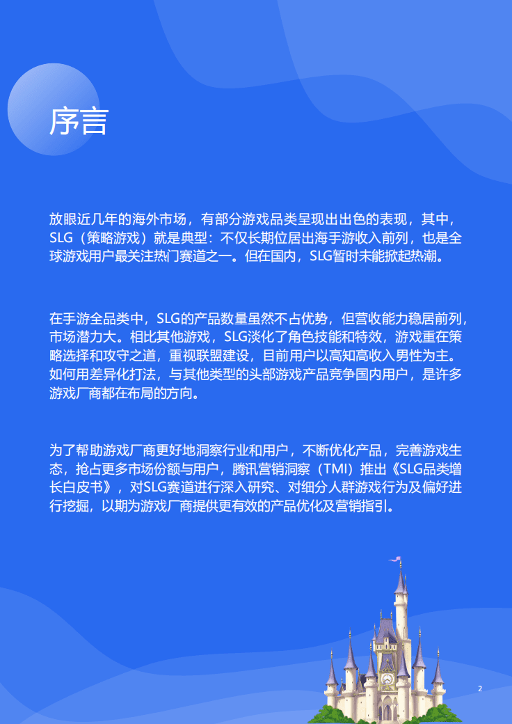 腾讯营销洞察：SLG品类增长白皮书（2022版）.pdf 第2页