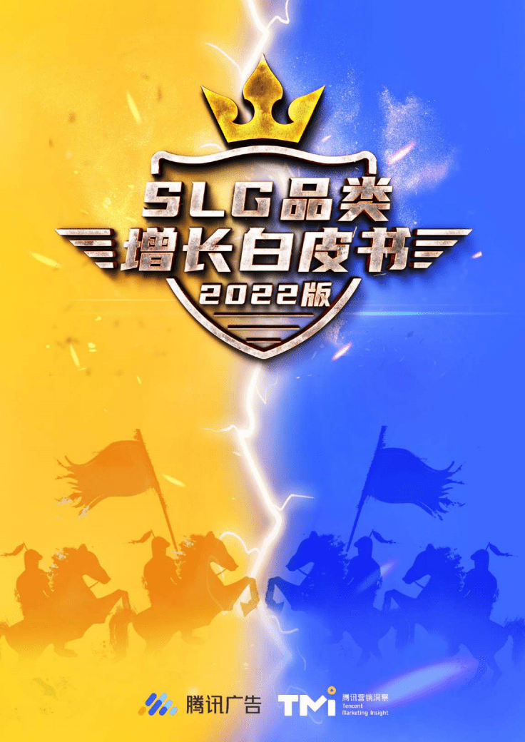 腾讯营销洞察：SLG品类增长白皮书（2022版）.pdf 第1页