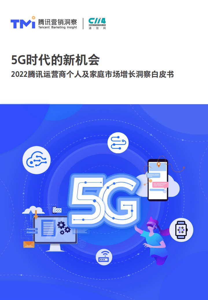 腾讯营销洞察：5G时代的新机会&mdash;&mdash;2022腾讯运营商个人及家庭市场增长洞察白皮书.pdf 第1页