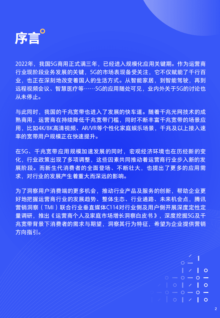 腾讯营销：2022腾讯运营商个人及家庭市场增长洞察白皮书-5G时代的新机会.pdf 第2页