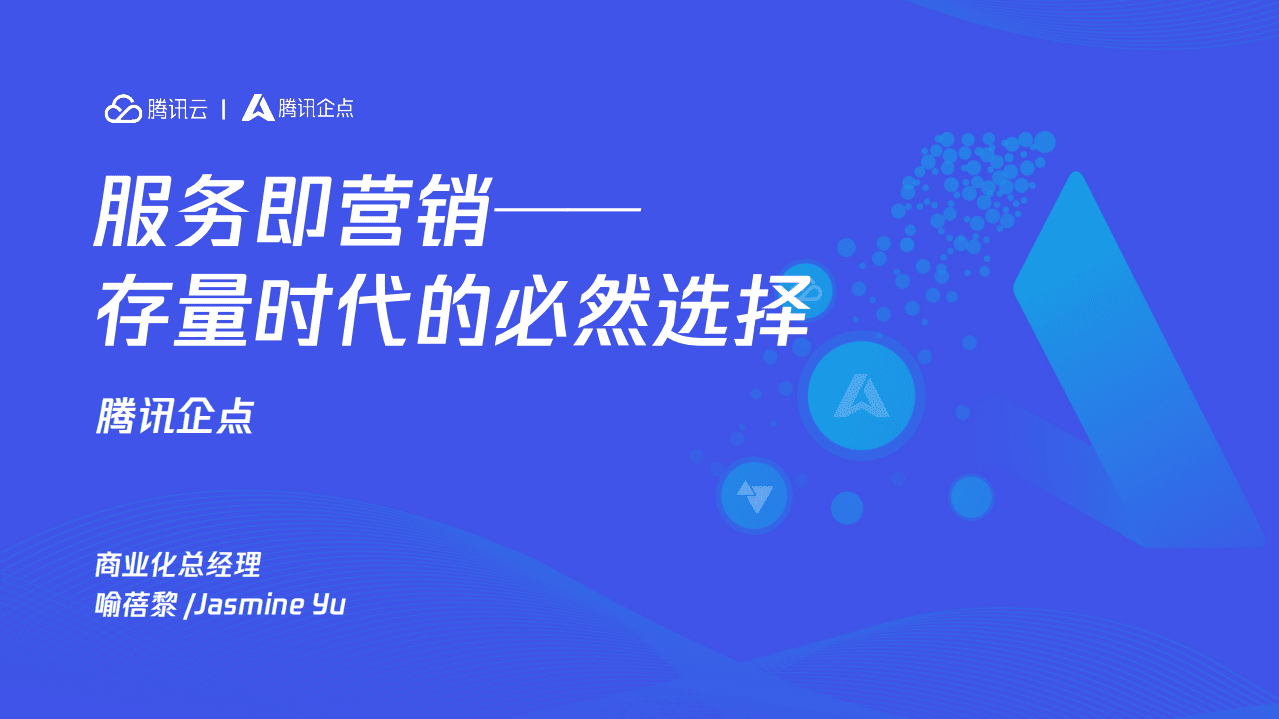 腾讯云：2022服务即营销—— 存量时代的必然选择.pdf 第1页