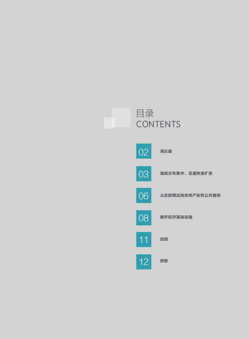 腾讯云：用云量与数字经济发展报告（2018）.pdf 第2页