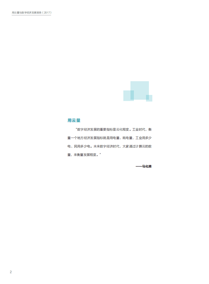 腾讯云：用云量与数字经济发展报告（2018）.pdf 第3页
