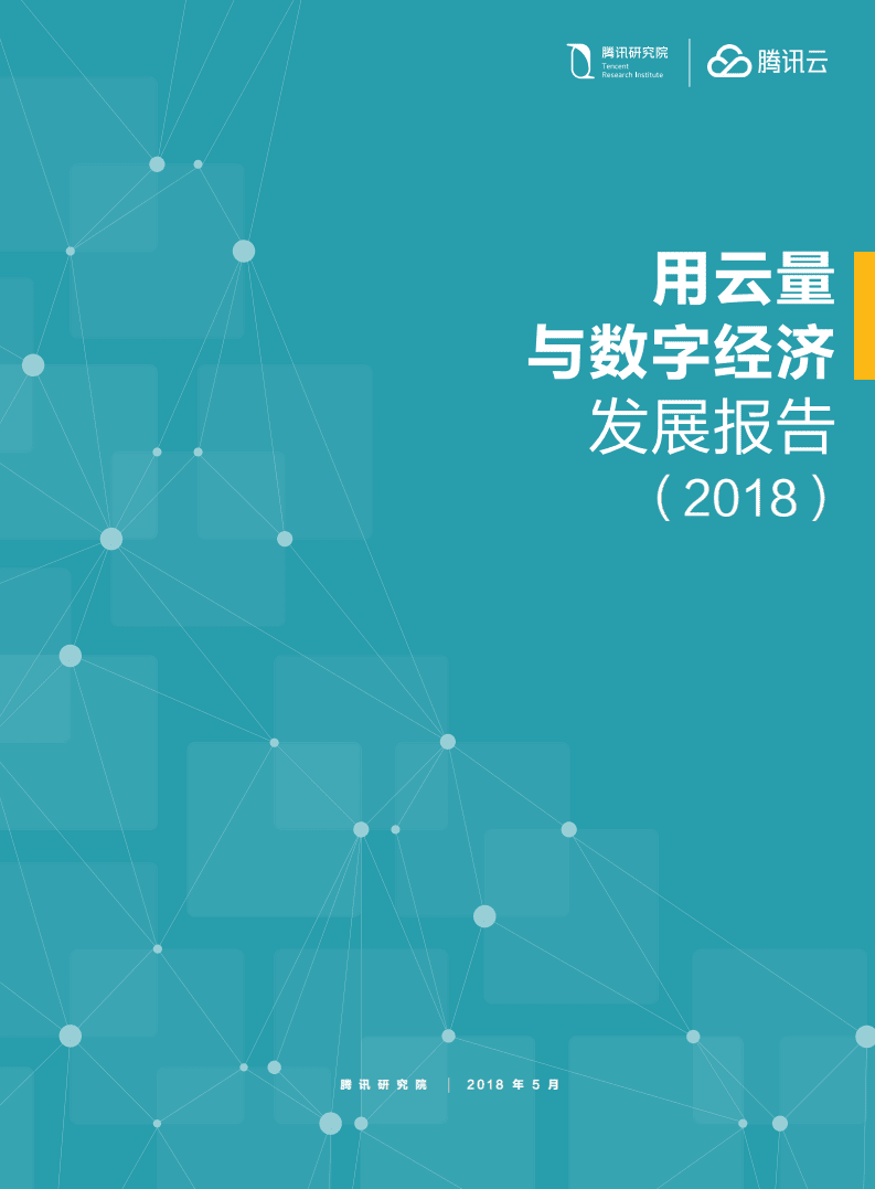 腾讯云：用云量与数字经济发展报告（2018）.pdf 第1页