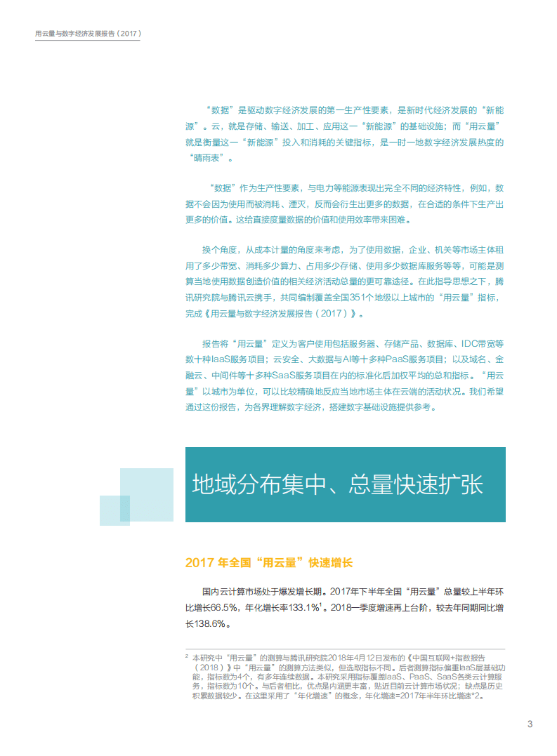 腾讯云：用云量与数字经济发展报告（2018）.pdf 第4页