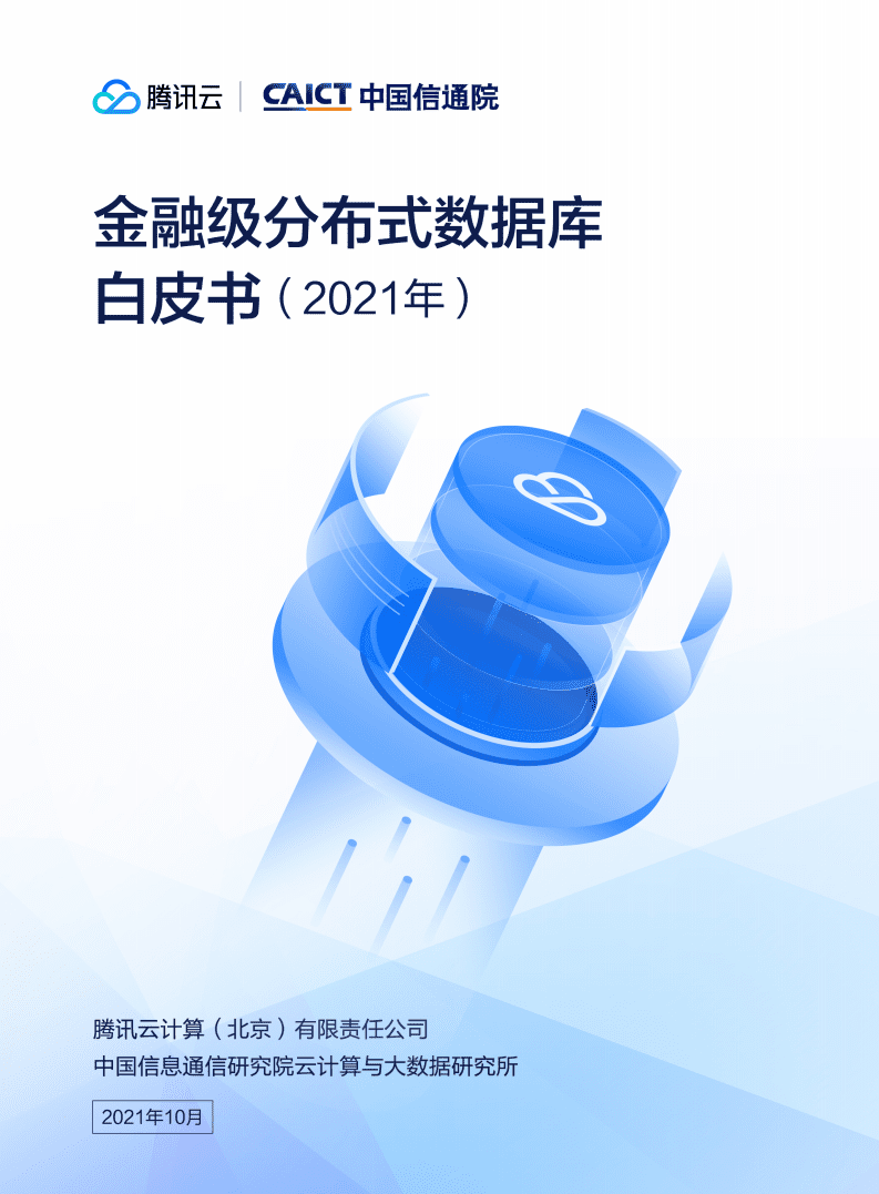 腾讯云&中国信通院：2021年金融级分布式数据库白皮书.pdf 第1页