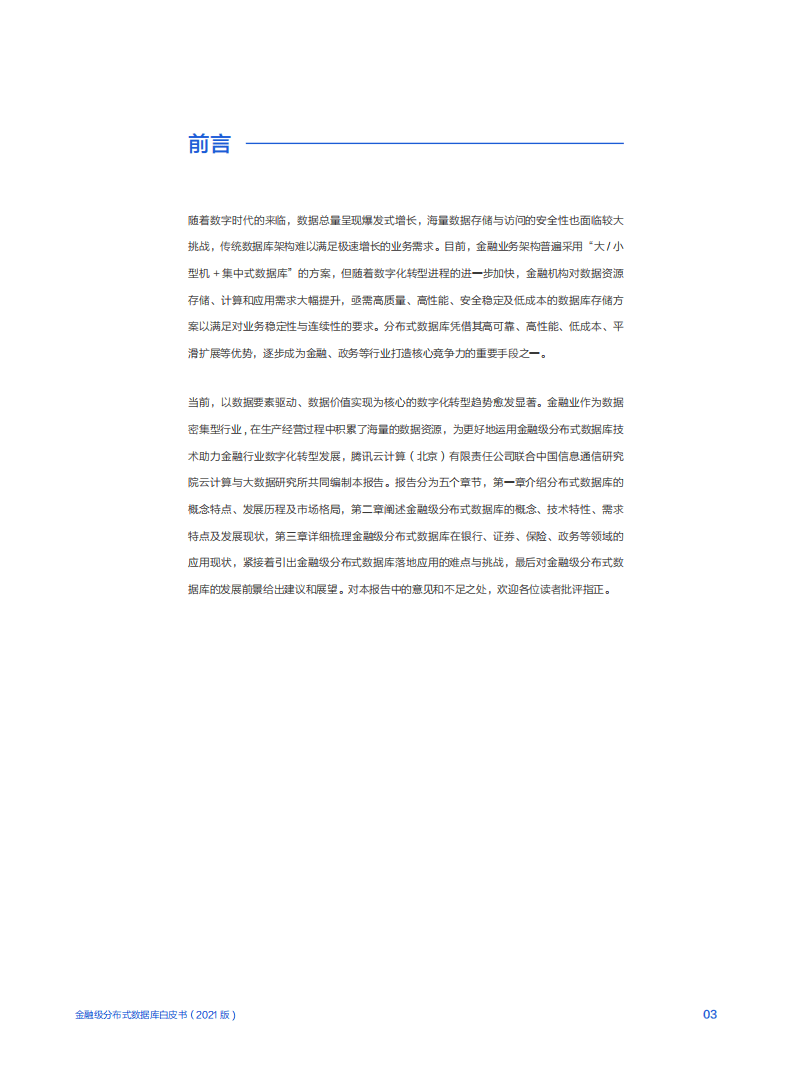 腾讯云&中国信通院：2021年金融级分布式数据库白皮书.pdf 第3页