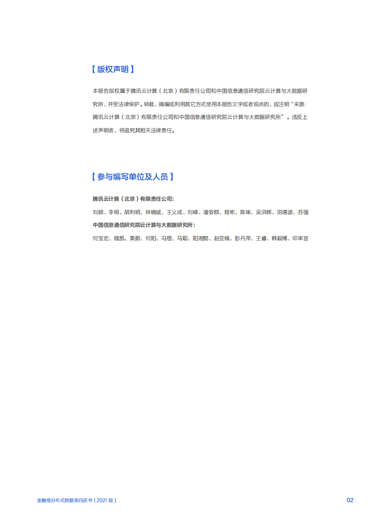 腾讯云&中国信通院：2021年金融级分布式数据库白皮书.pdf 第2页
