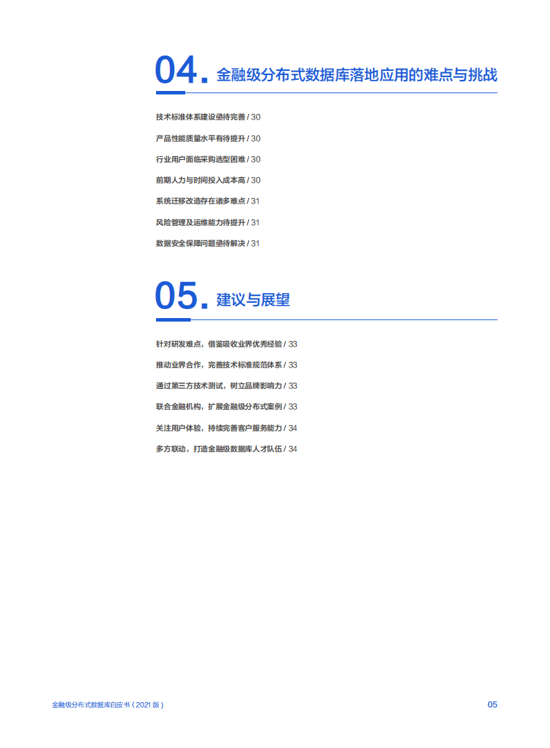 腾讯云&中国信通院：2021年金融级分布式数据库白皮书.pdf 第5页