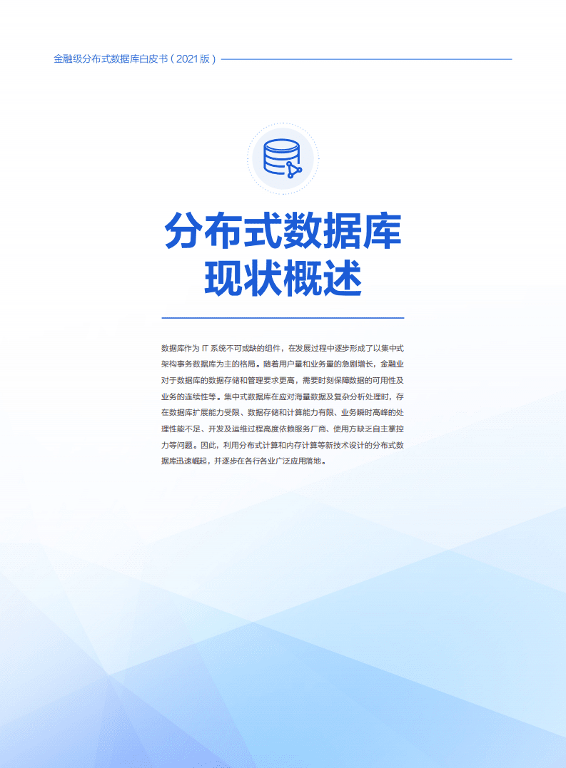 腾讯云&中国信通院：2021年金融级分布式数据库白皮书.pdf 第6页