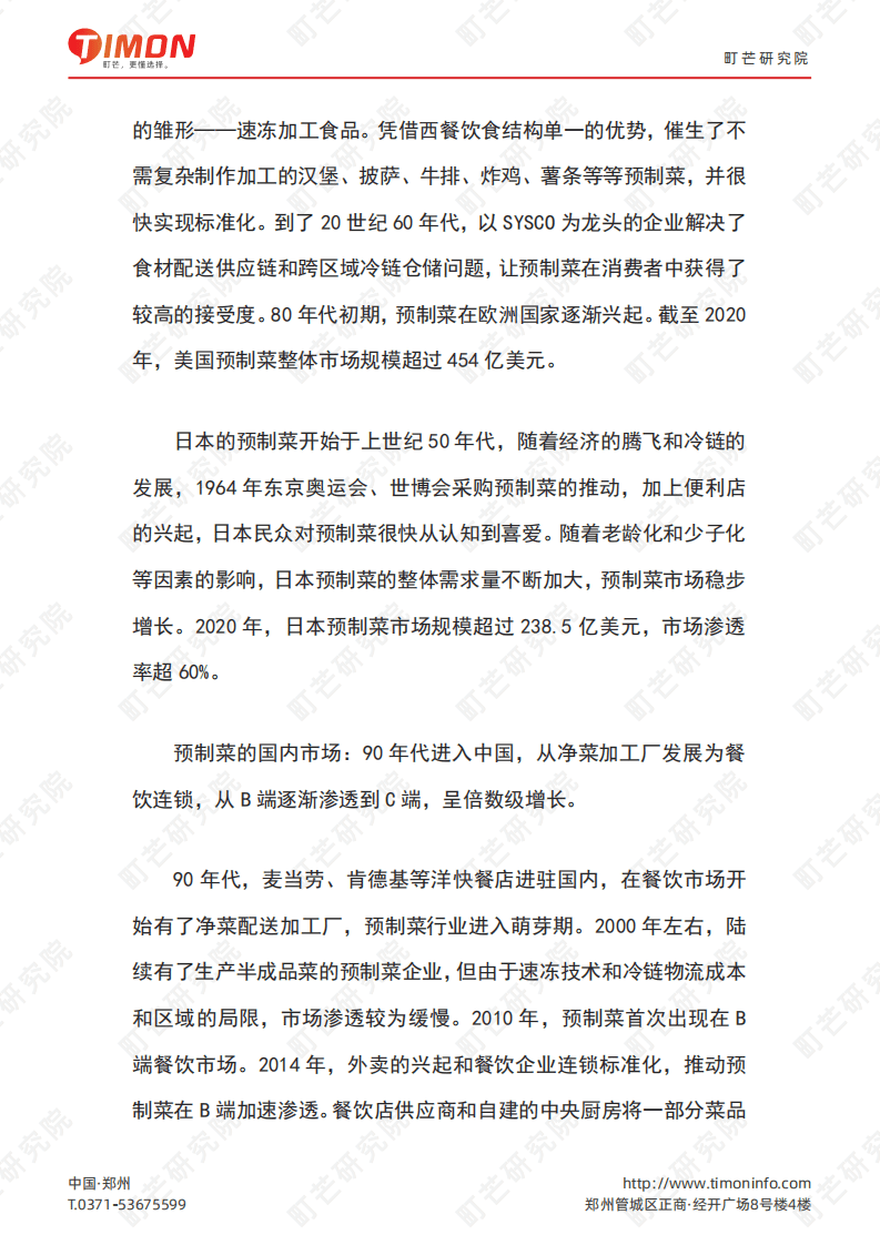 町芒研究院：2022预制菜行业研究报告.pdf 第4页