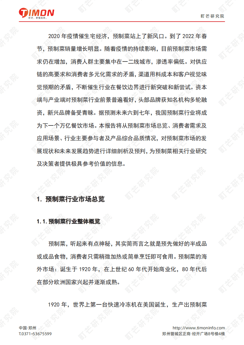 町芒研究院：2022预制菜行业研究报告.pdf 第3页