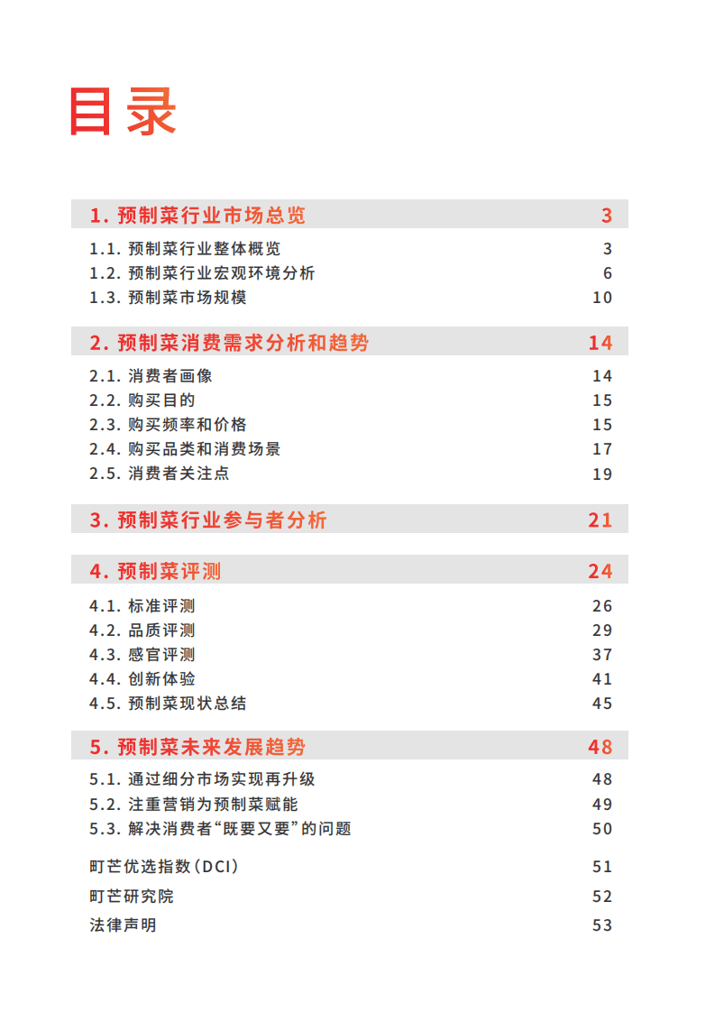 町芒研究院：2022预制菜行业研究报告.pdf 第2页