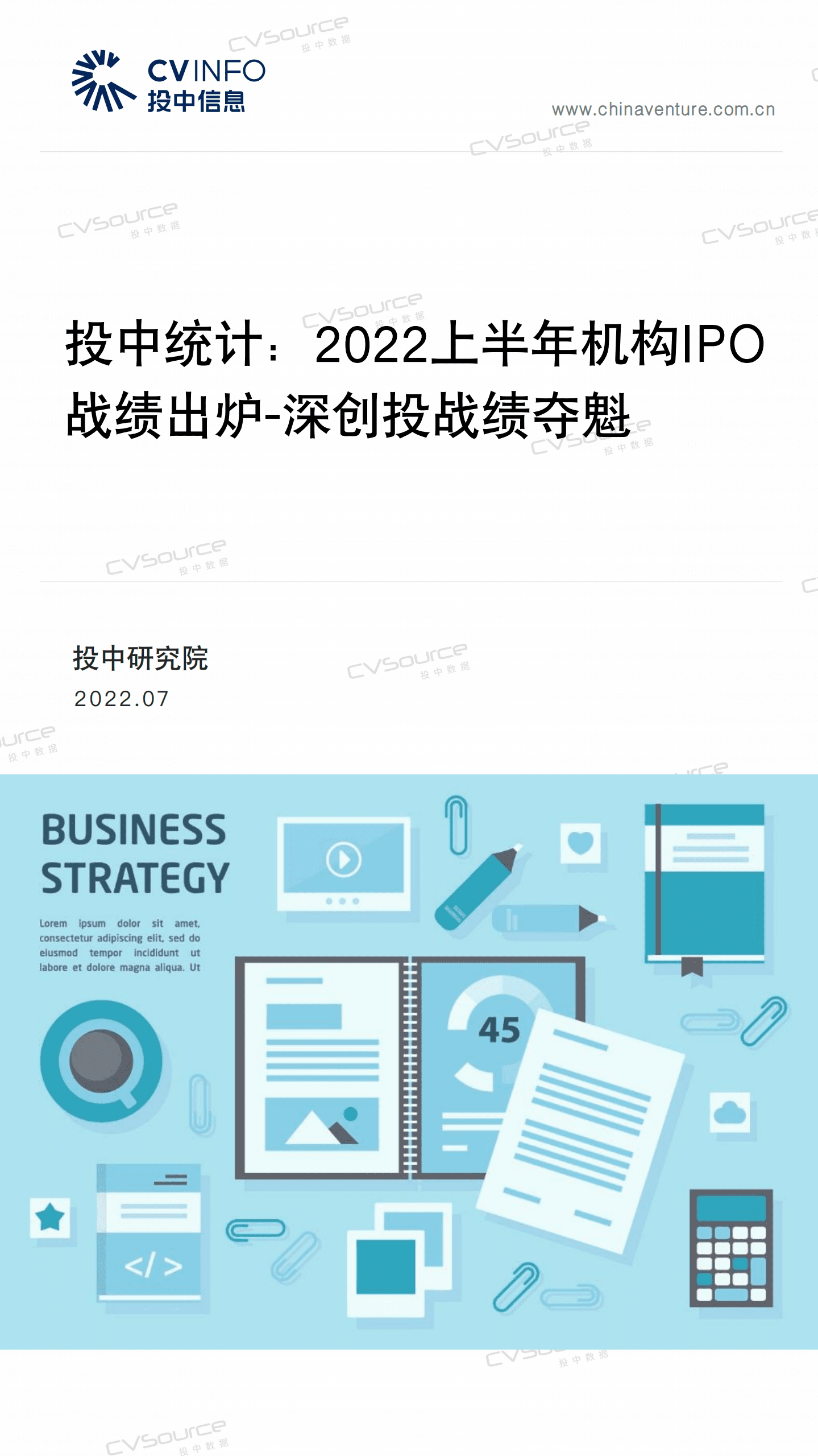 投中统计：2022上半年机构IPO战绩出炉-深创投战绩夺魁.pdf 第1页