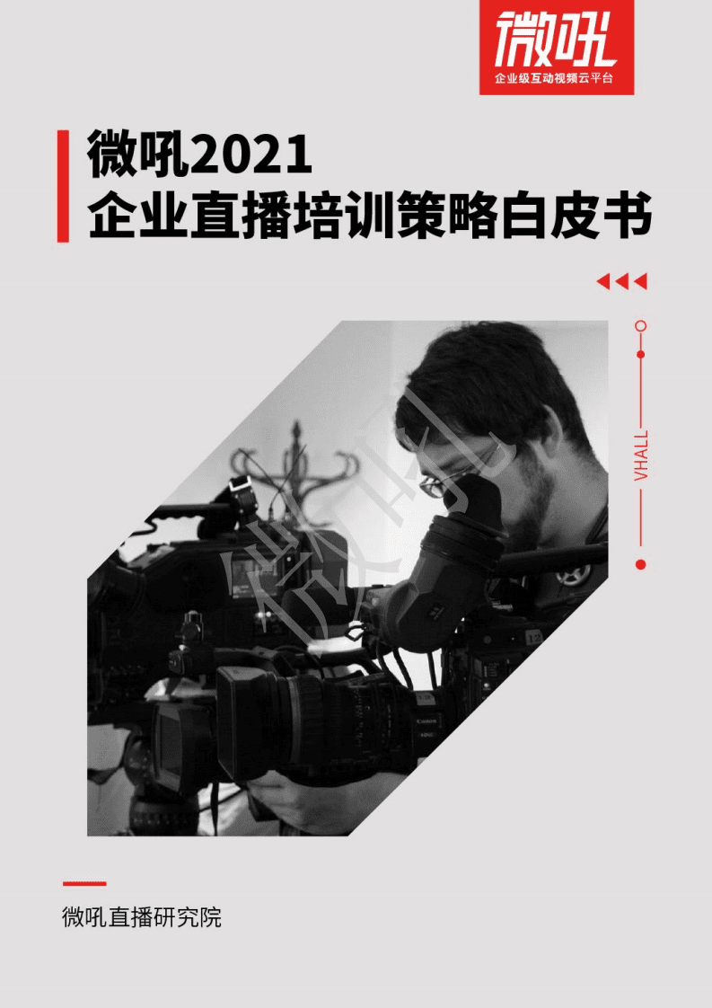 微吼：2021企业直播培训策略白皮书.pdf 第1页