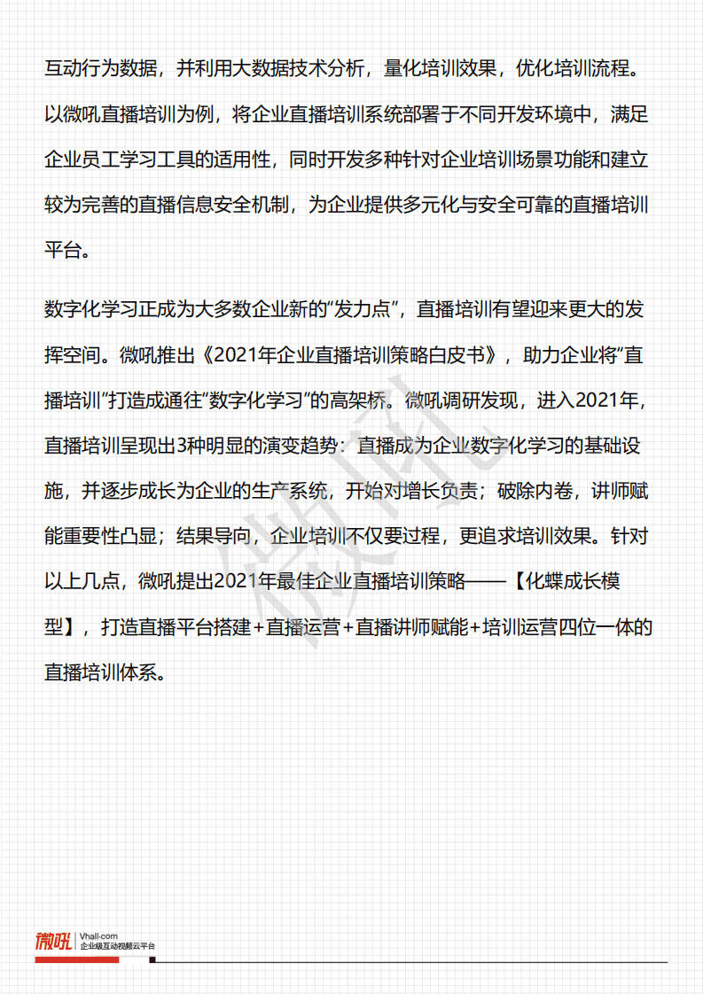 微吼：2021企业直播培训策略白皮书.pdf 第4页