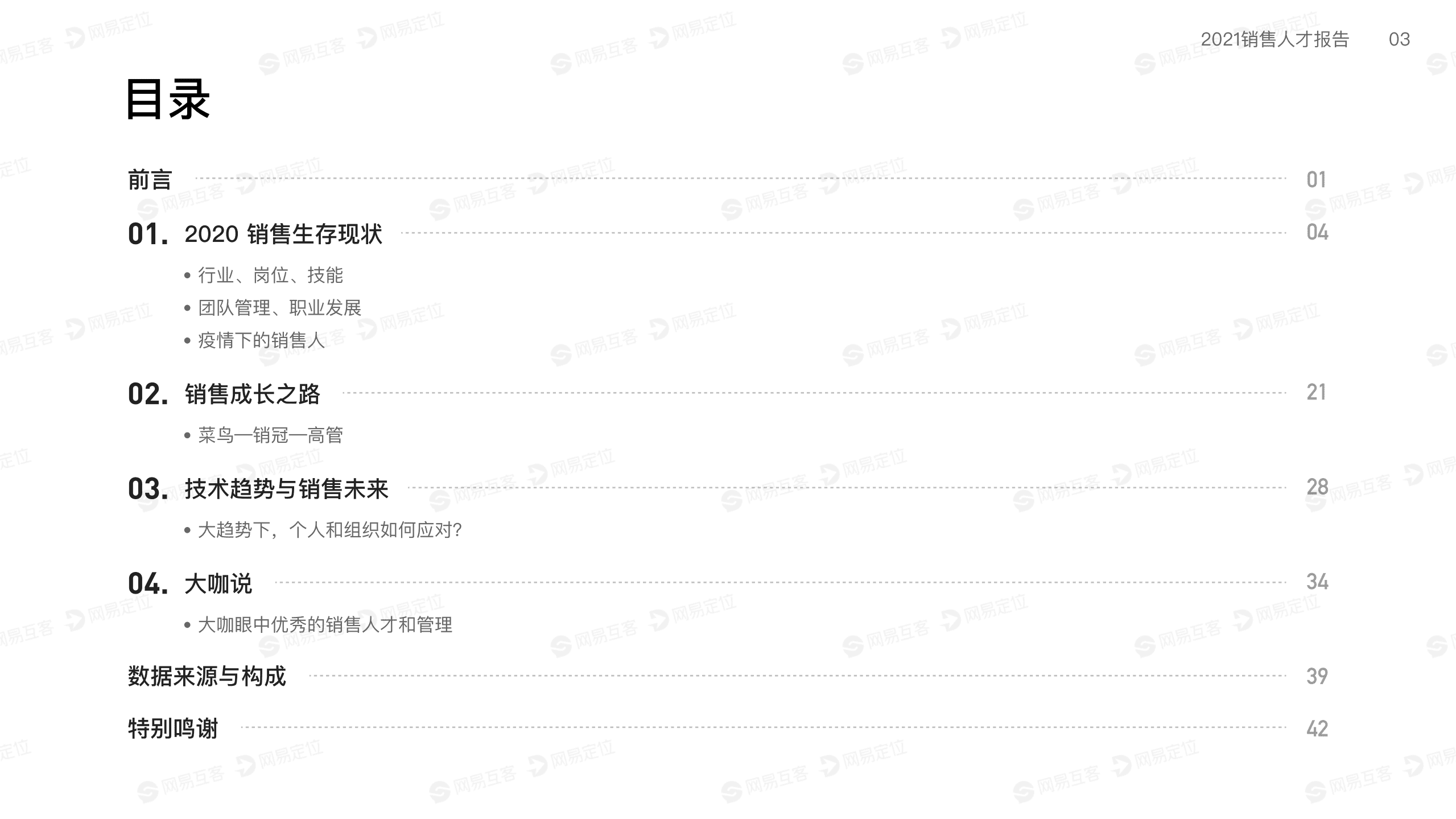 网易定位：2021销售人才报告.pdf 第4页