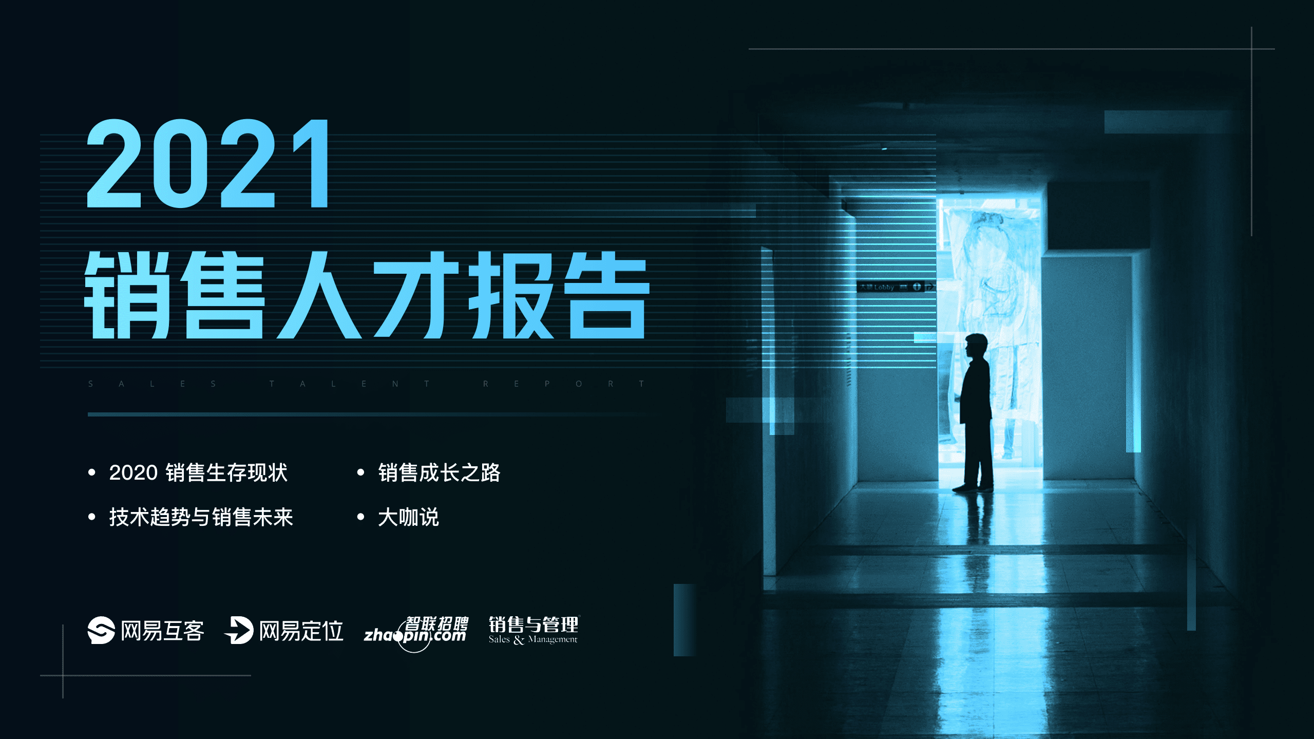 网易定位：2021销售人才报告.pdf 第1页