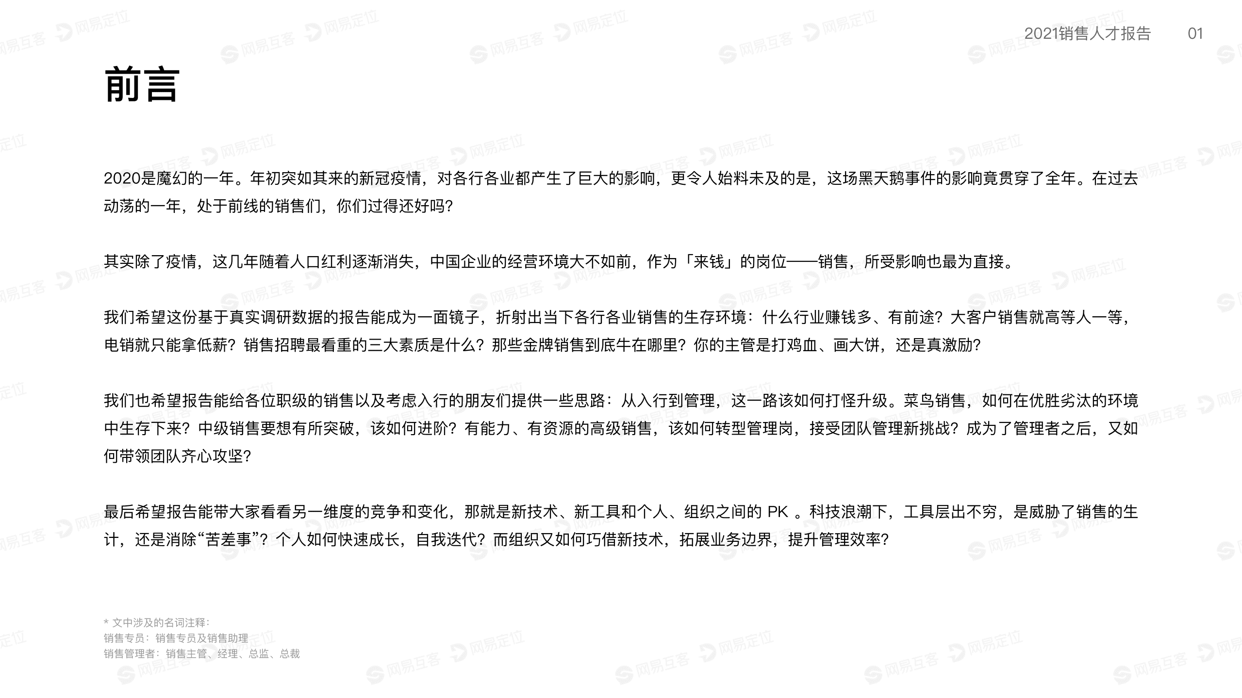 网易定位：2021销售人才报告.pdf 第2页
