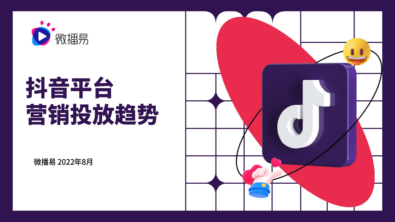 微播易：2022年抖音平台营销投放趋势报告.pdf 第1页
