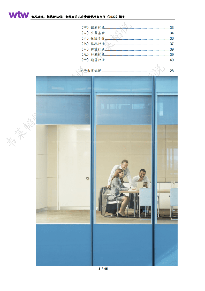韦莱韬悦：2022金控公司人力资源管理白皮书.pdf 第3页