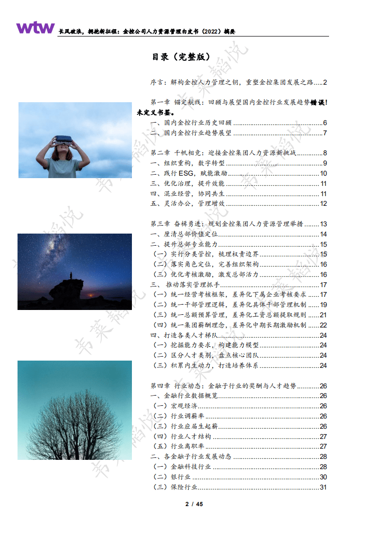 韦莱韬悦：2022金控公司人力资源管理白皮书.pdf 第2页