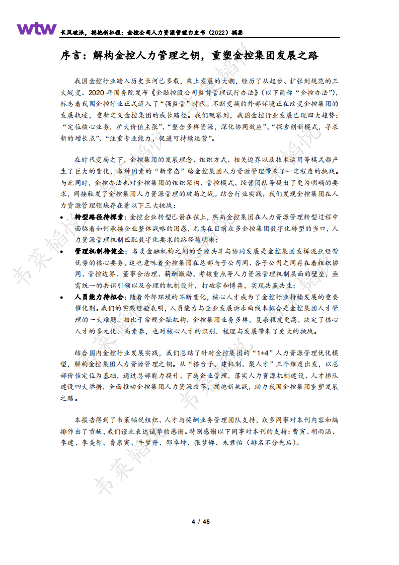 韦莱韬悦：2022金控公司人力资源管理白皮书.pdf 第4页
