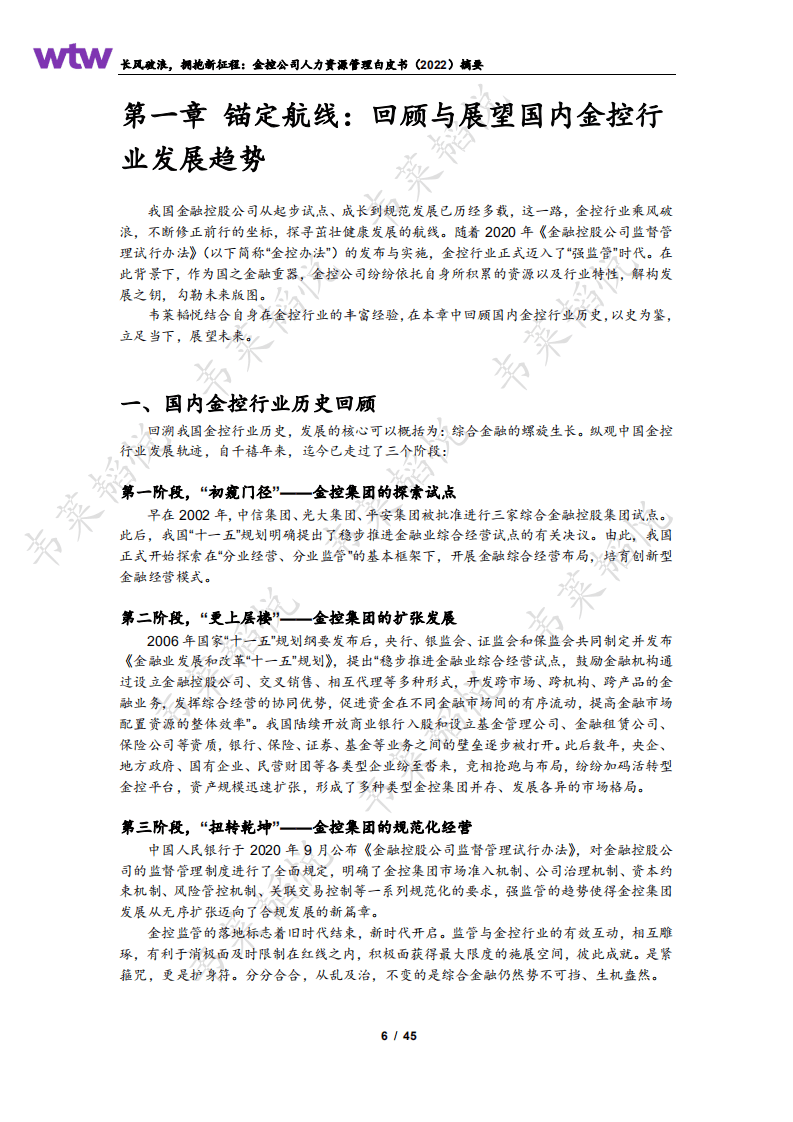 韦莱韬悦：2022金控公司人力资源管理白皮书.pdf 第6页