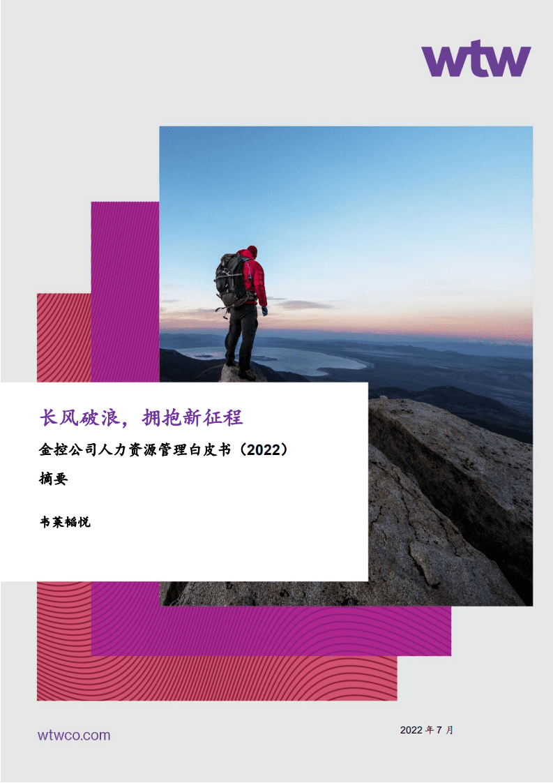 韦莱韬悦：2022金控公司人力资源管理白皮书.pdf 第1页