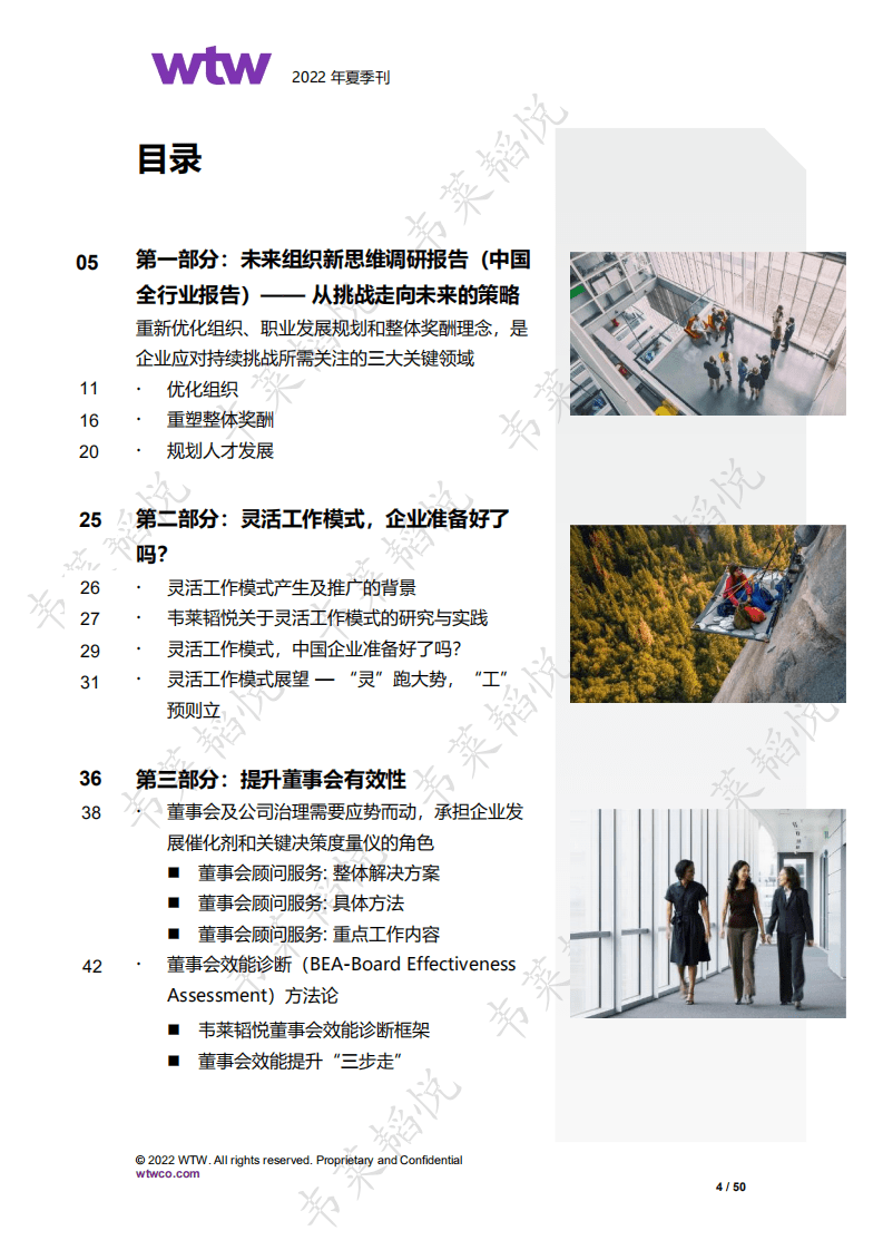 韦莱韬悦：2022韦莱韬悦人力资源管理夏季刊&mdash;拥抱未来组织新思维.pdf 第4页