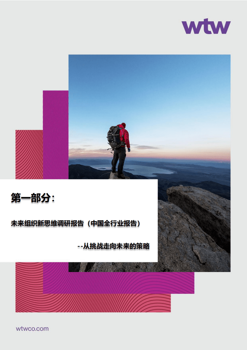 韦莱韬悦：2022韦莱韬悦人力资源管理夏季刊&mdash;拥抱未来组织新思维.pdf 第5页