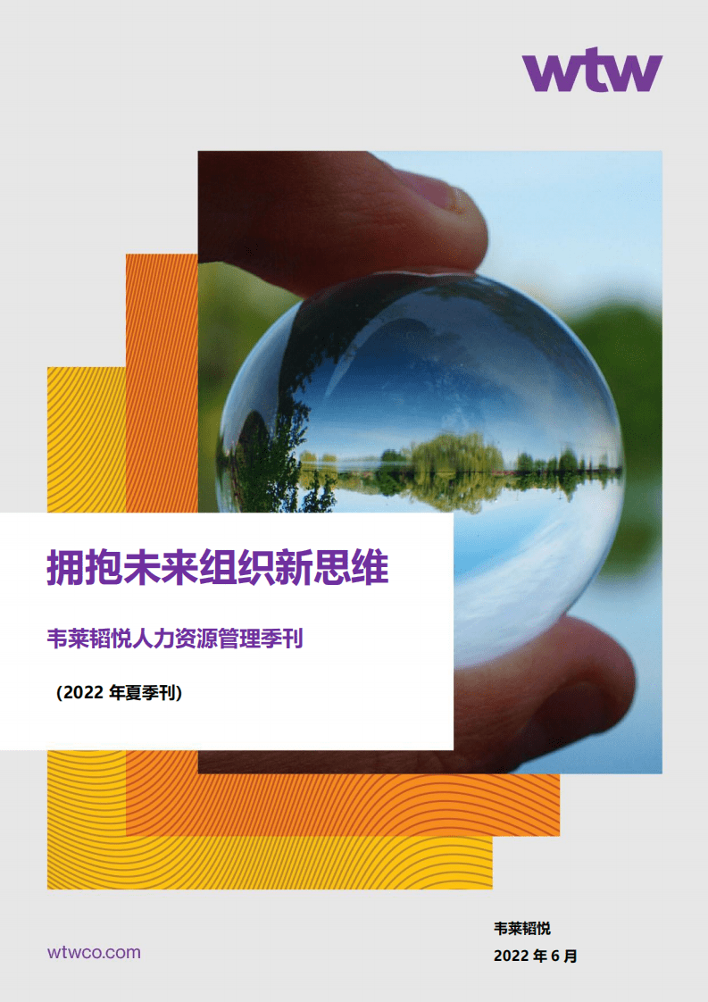 韦莱韬悦：2022韦莱韬悦人力资源管理夏季刊&mdash;拥抱未来组织新思维.pdf 第1页