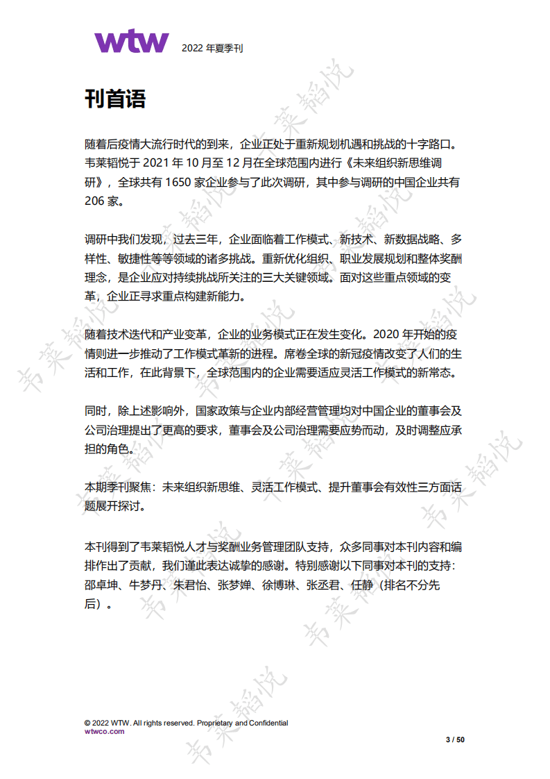 韦莱韬悦：2022韦莱韬悦人力资源管理夏季刊&mdash;拥抱未来组织新思维.pdf 第3页