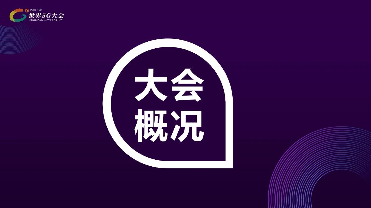 未来移动通信论坛：2020世界5G大会总结回顾PPT.pdf 第3页