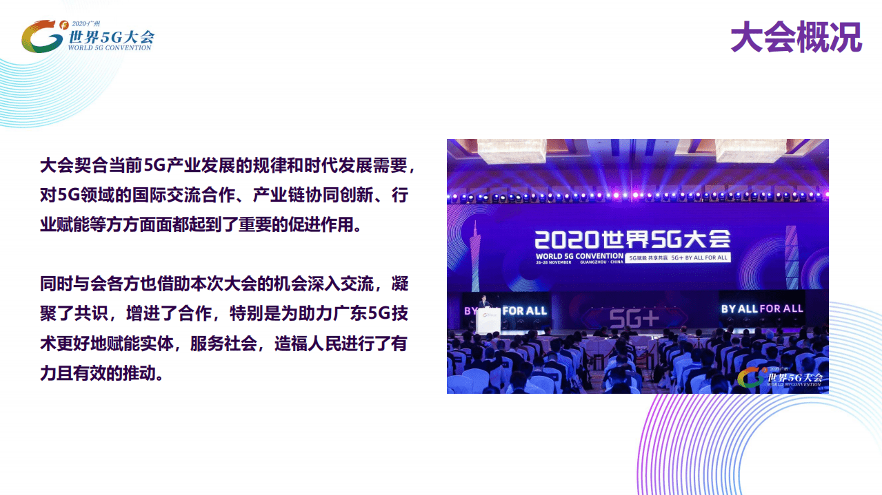未来移动通信论坛：2020世界5G大会总结回顾PPT.pdf 第5页