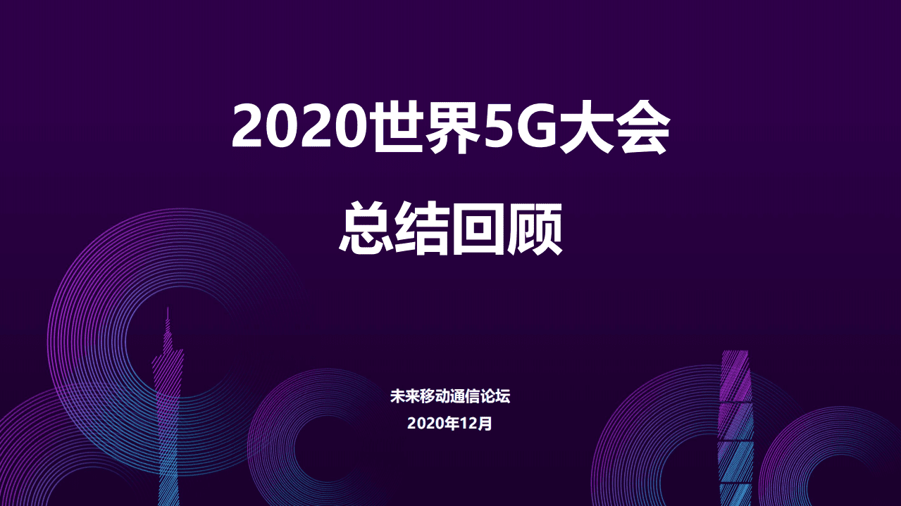 未来移动通信论坛：2020世界5G大会总结回顾PPT.pdf 第1页