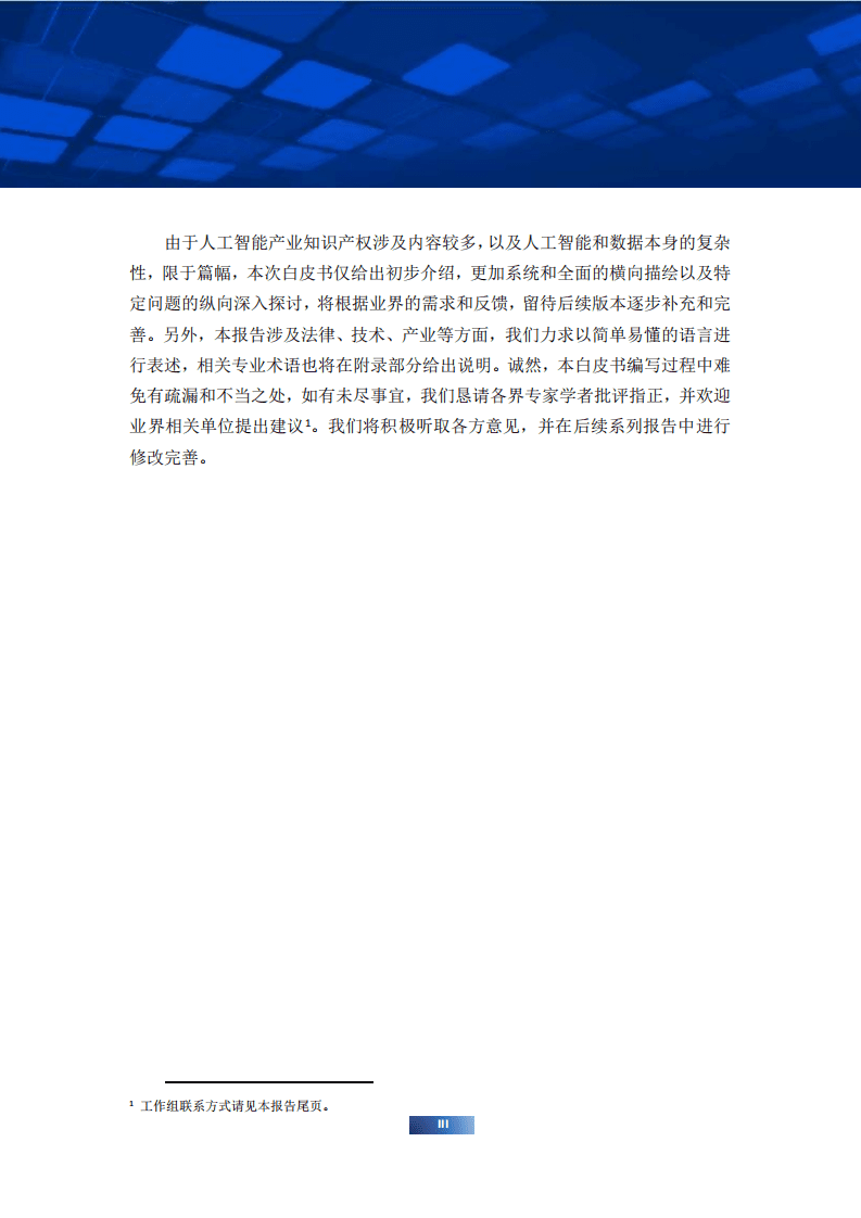 AIIA：2018中国人工智能产业知识产权和数据相关权利白皮书.pdf 第6页