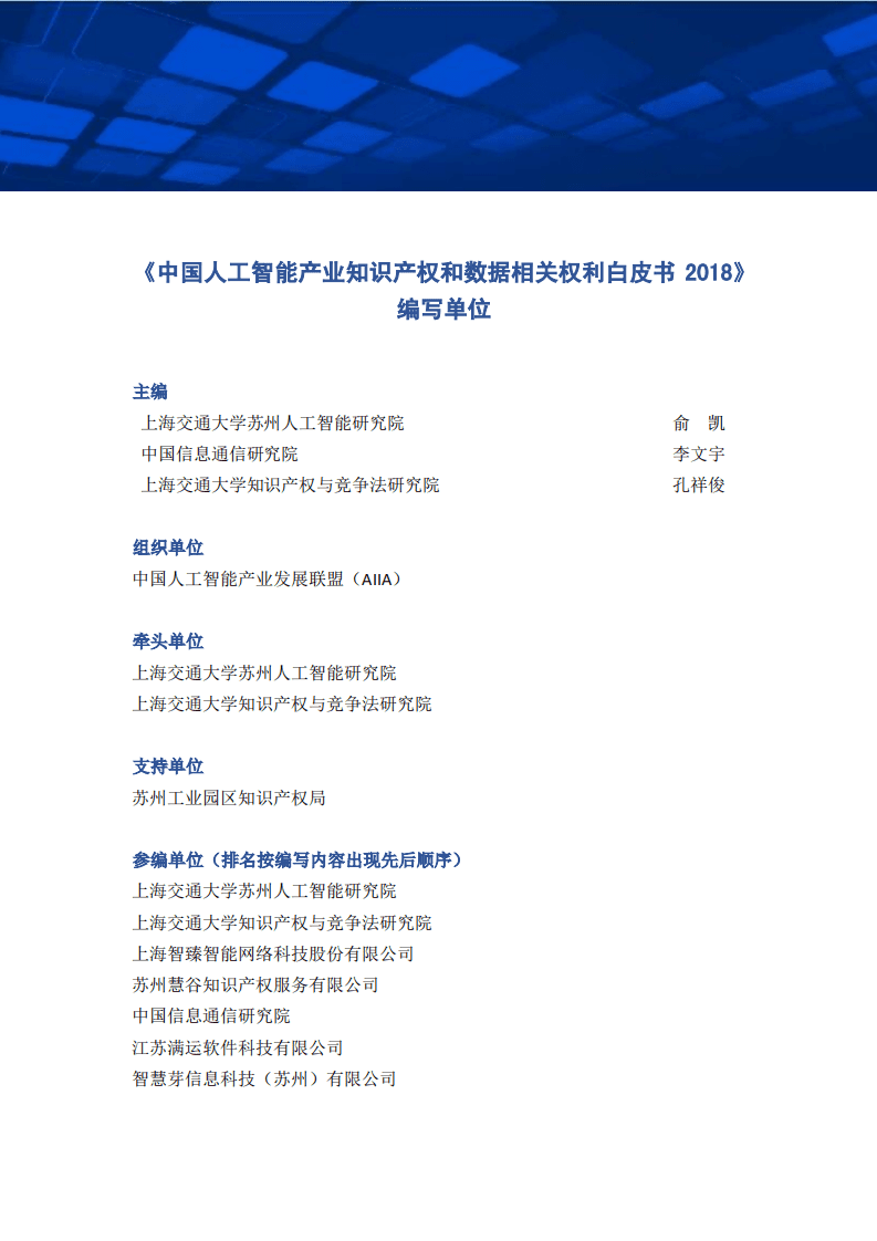 AIIA：2018中国人工智能产业知识产权和数据相关权利白皮书.pdf 第2页