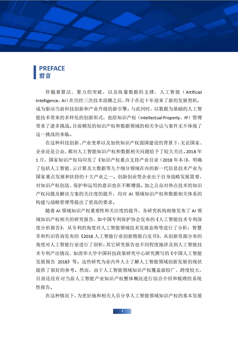 AIIA：2018中国人工智能产业知识产权和数据相关权利白皮书.pdf 第4页