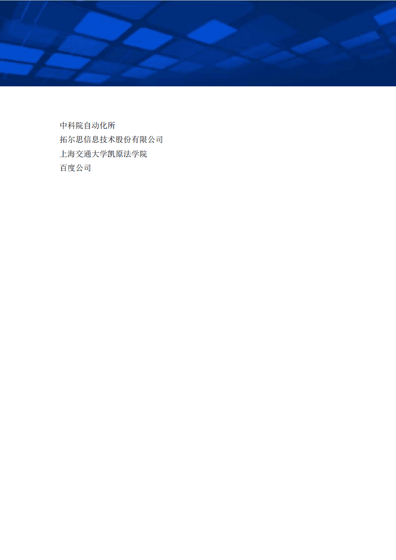AIIA：2018中国人工智能产业知识产权和数据相关权利白皮书.pdf 第3页