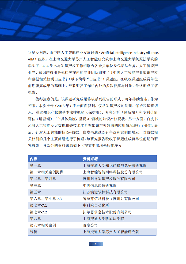 AIIA：2018中国人工智能产业知识产权和数据相关权利白皮书.pdf 第5页