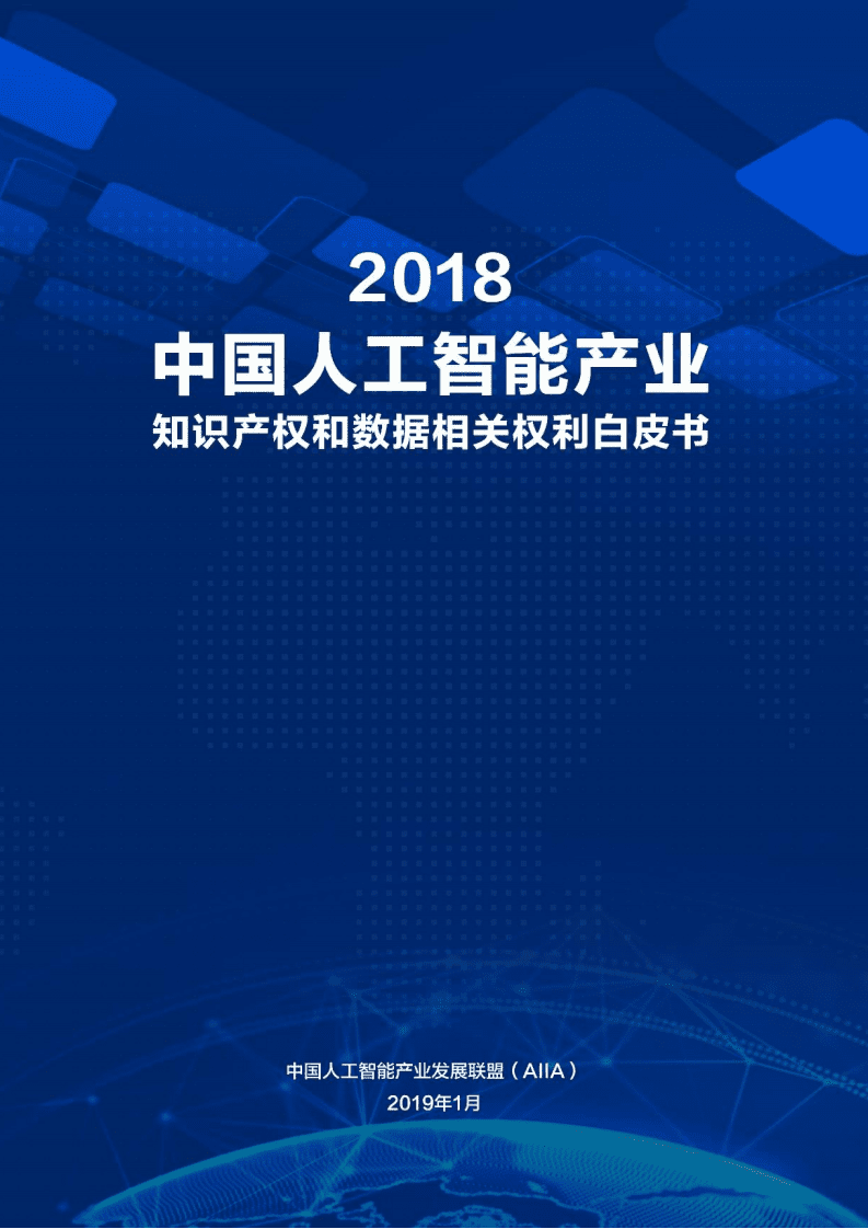 AIIA：2018中国人工智能产业知识产权和数据相关权利白皮书.pdf 第1页