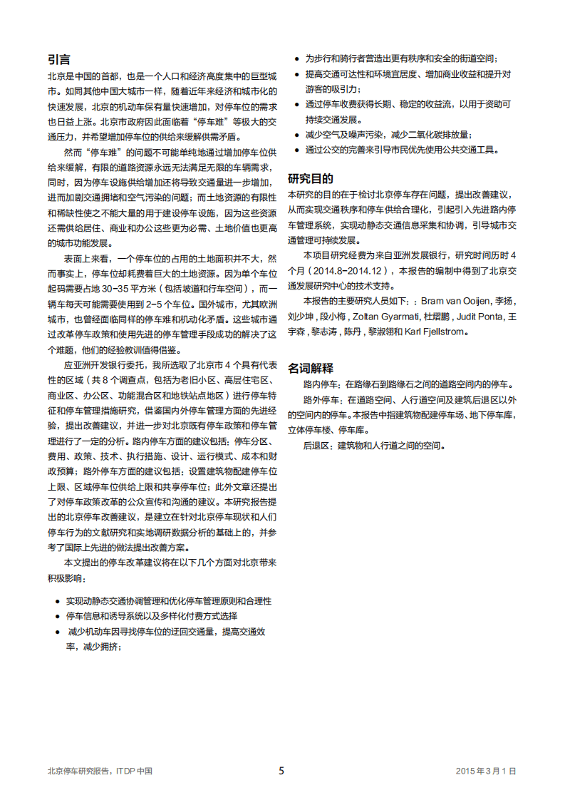 ABD：2015年北京停车研究报告.pdf 第5页